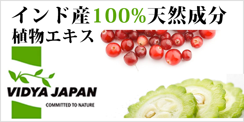<small>植物エキス・ハーブエキスの製造・輸入・販売</small><br>VIDYA JAPANの商品をご紹介