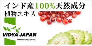 <small>植物エキス・ハーブエキスの製造・輸入・販売</small><br>VIDYA JAPANの商品をご紹介