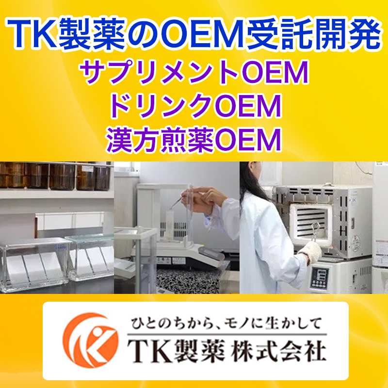 TK製薬のOEM受託開発