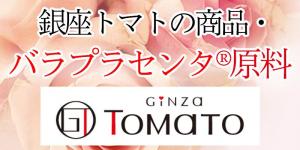 銀座トマトは、化粧品・健康食品業界を通じ、世界の皆様に「美」と「健康」をお届けすることを使命とし、化粧品及び健康食品の原料提供（OEM・PB製品の受注製造含む）、自社製品の開発に取り組んでおります。