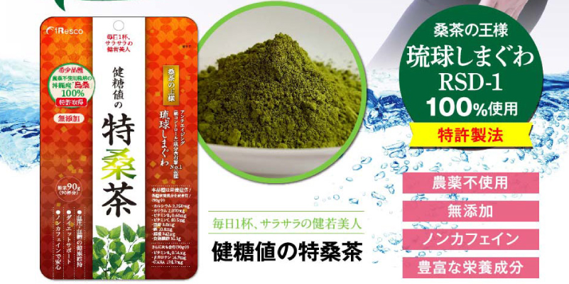 特桑茶～桑茶の王様・沖縄産ブランド品種「琉球しまぐわRSD-1」使用～