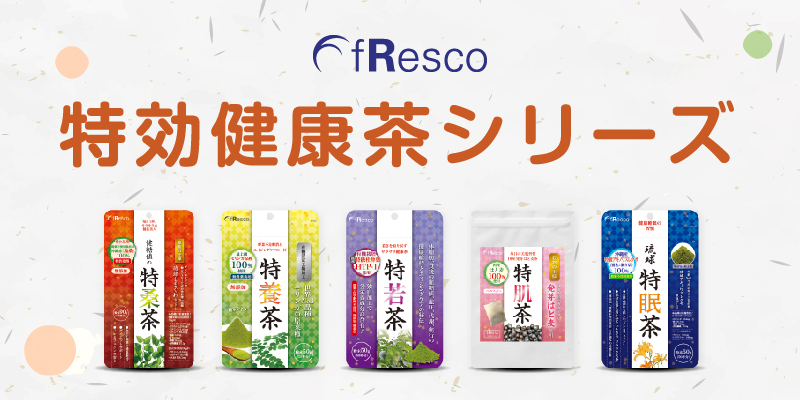 fRescoオススメの健康・美容茶