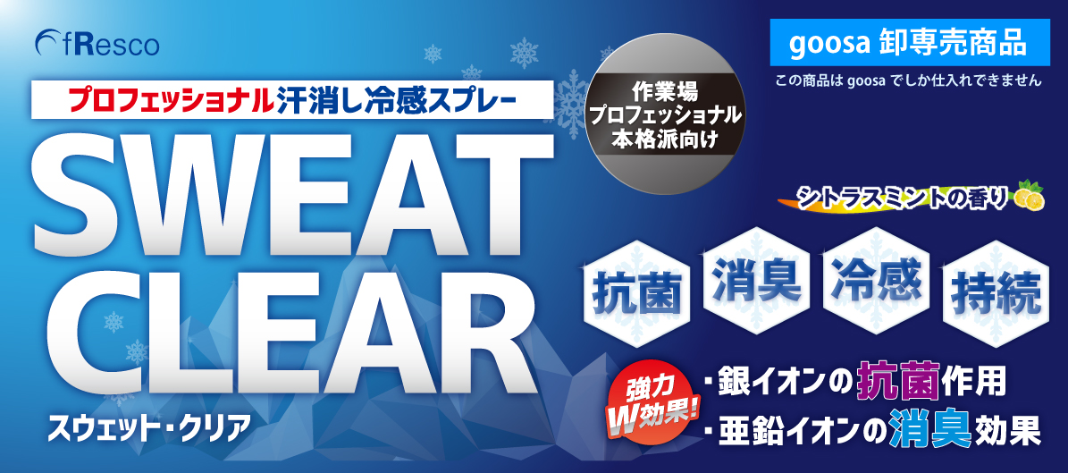 汗消し冷感スプレー　SWEAT CLEAR