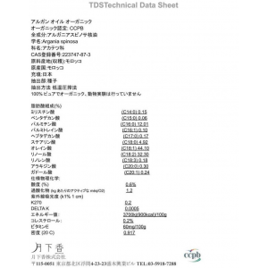 アルガン オイル オーガニック TDS (Technical Data Sheet)